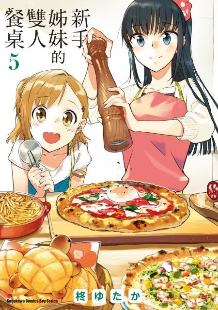 新手姊妹的雙人餐桌（５）