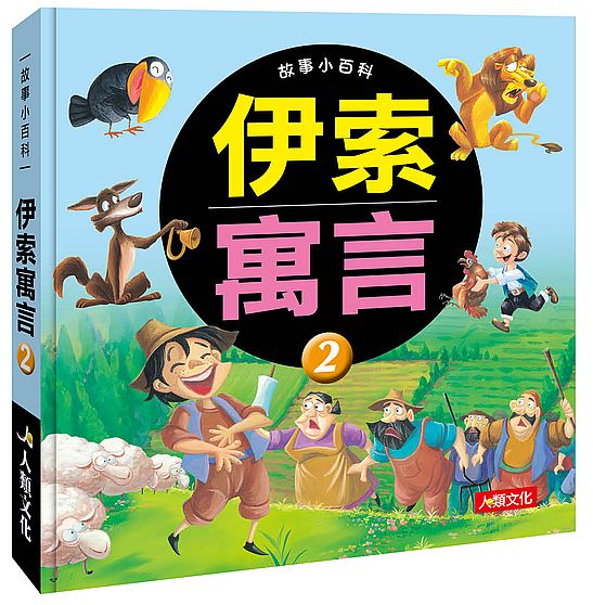 故事小百科：伊索寓言（２）（熱銷版）