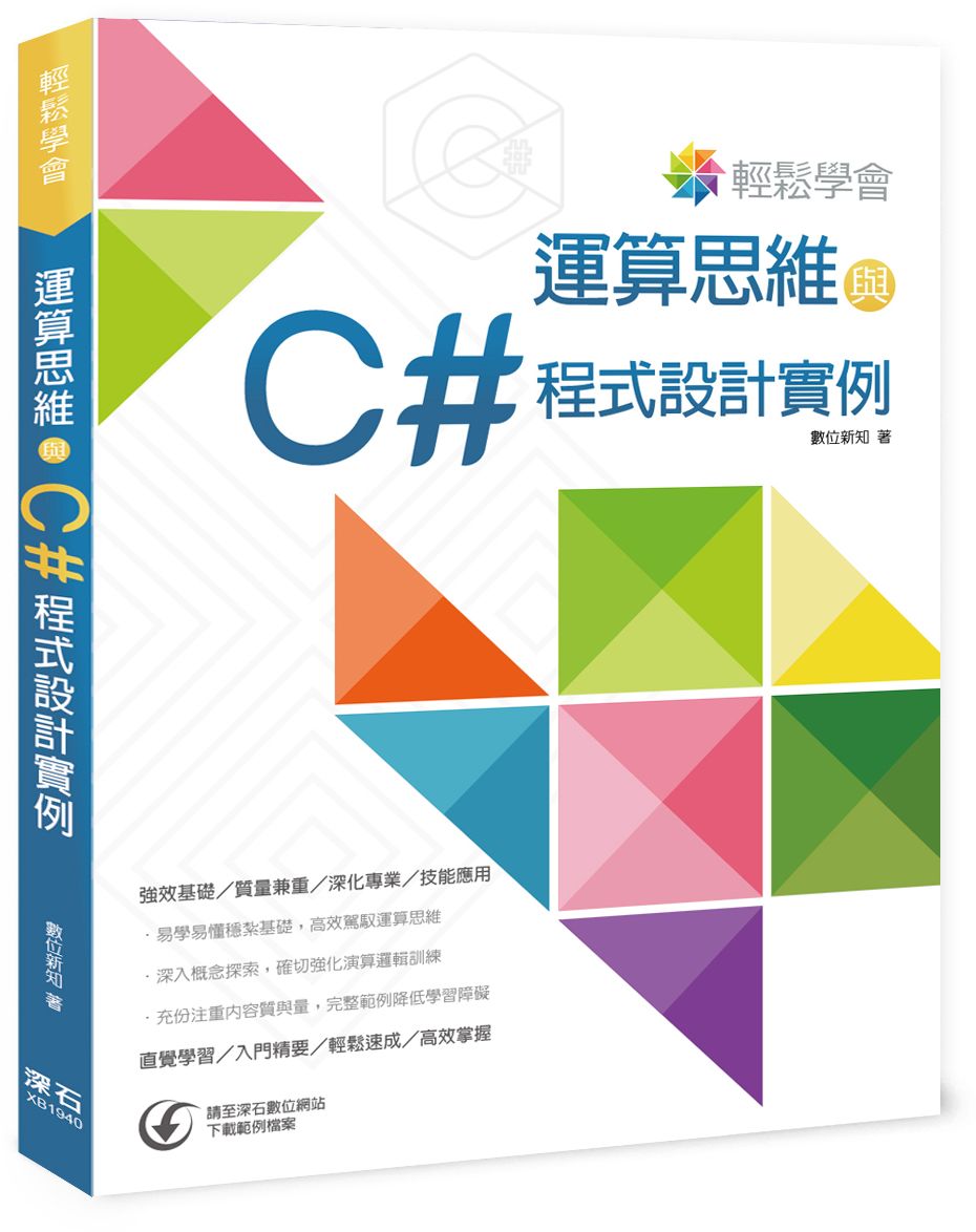 輕鬆學會運算思維與C# 程式設計實例