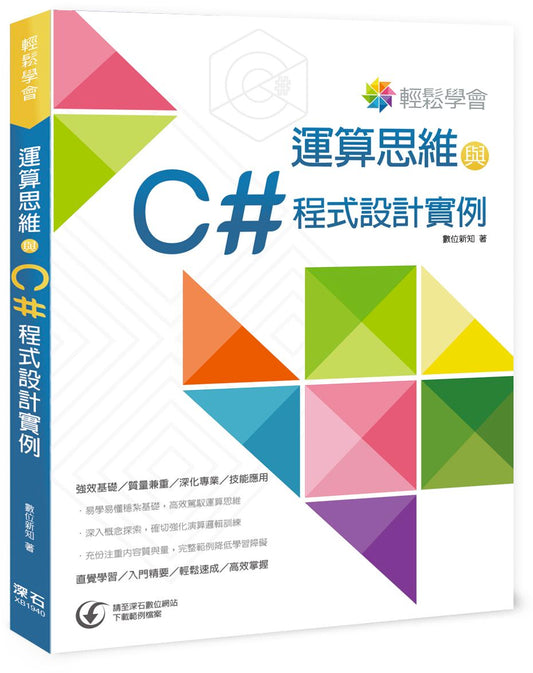 輕鬆學會運算思維與C# 程式設計實例
