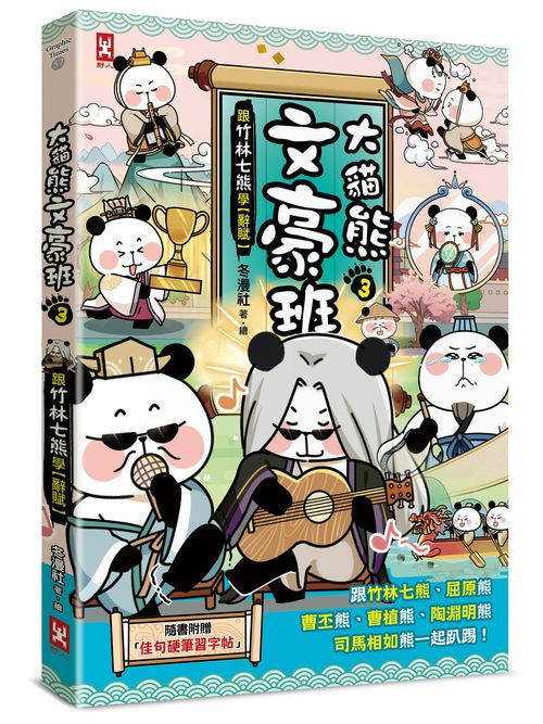 大貓熊文豪班（３）：跟竹林七熊學【辭賦】（附「佳句習字帖」拉頁）