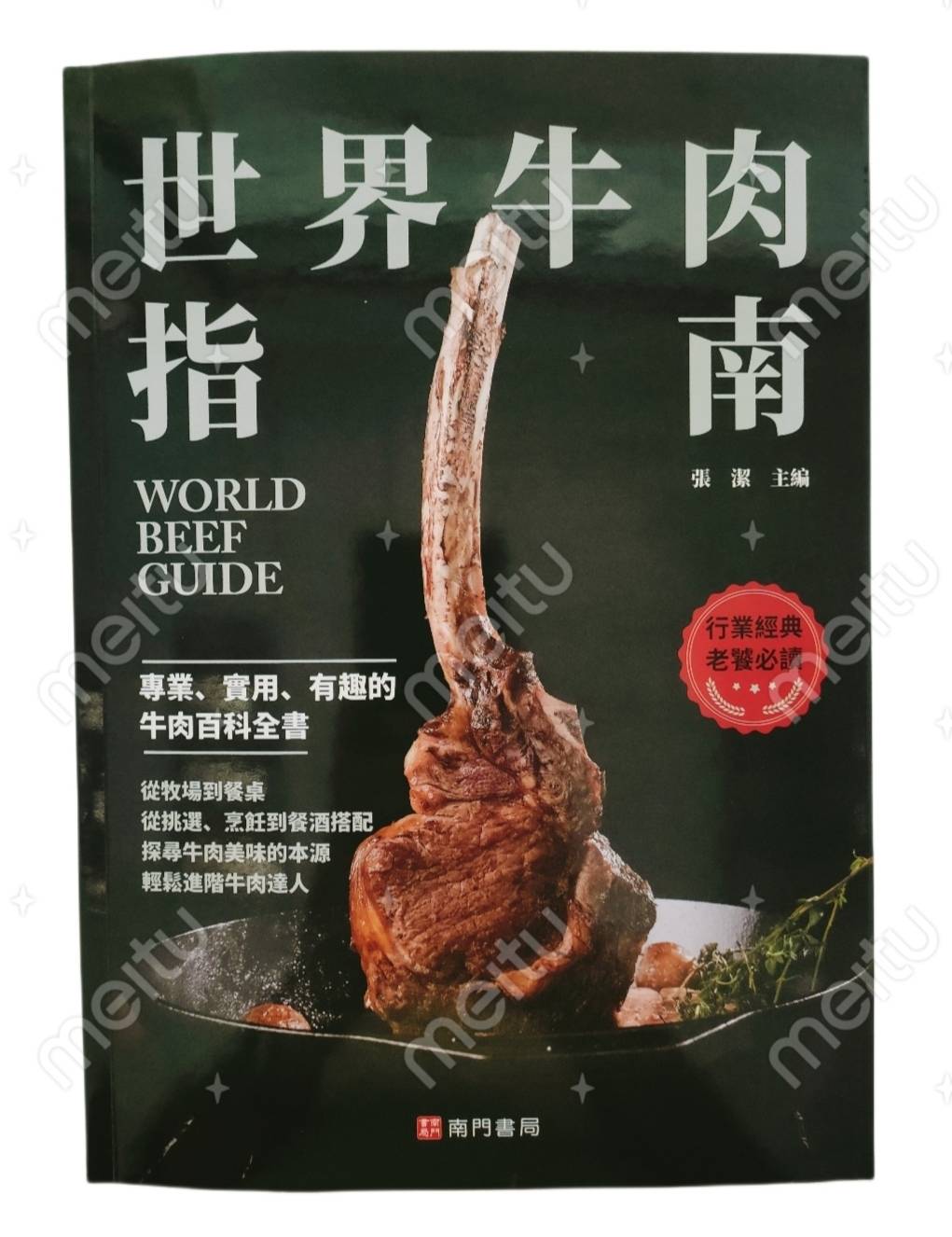 世界牛肉指南