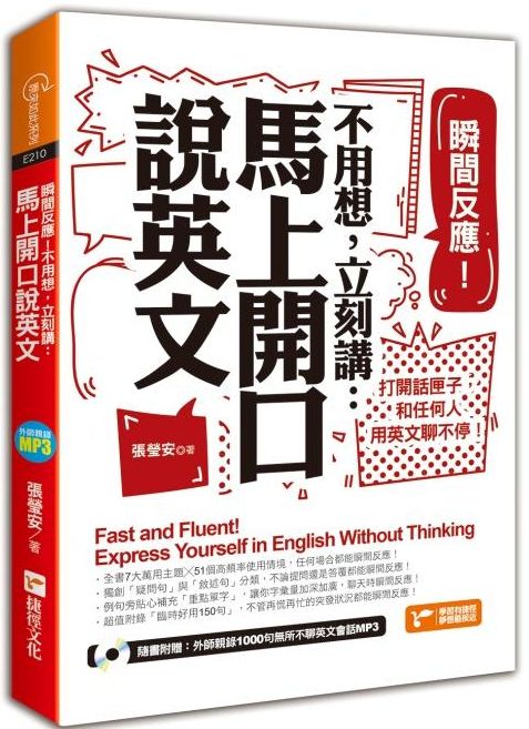 瞬間反應！不用想，立刻講：馬上開口說英文