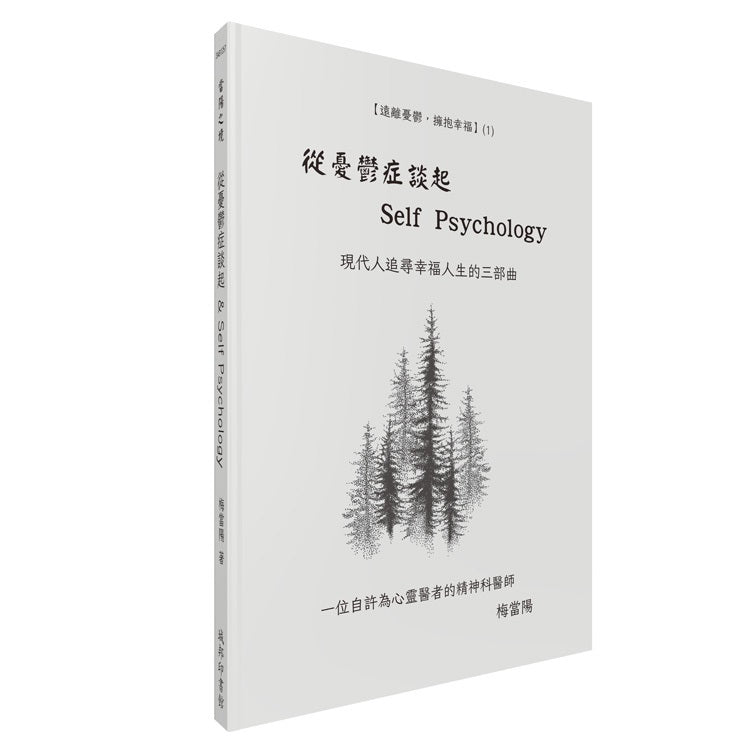 從憂鬱症談起 & Self Psychology