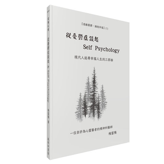 從憂鬱症談起 & Self Psychology