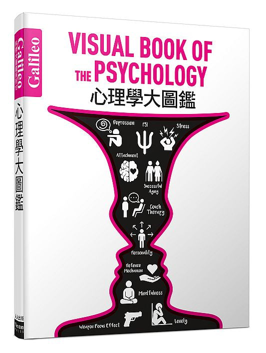 心理學大圖鑑：伽利略科學大圖鑑13