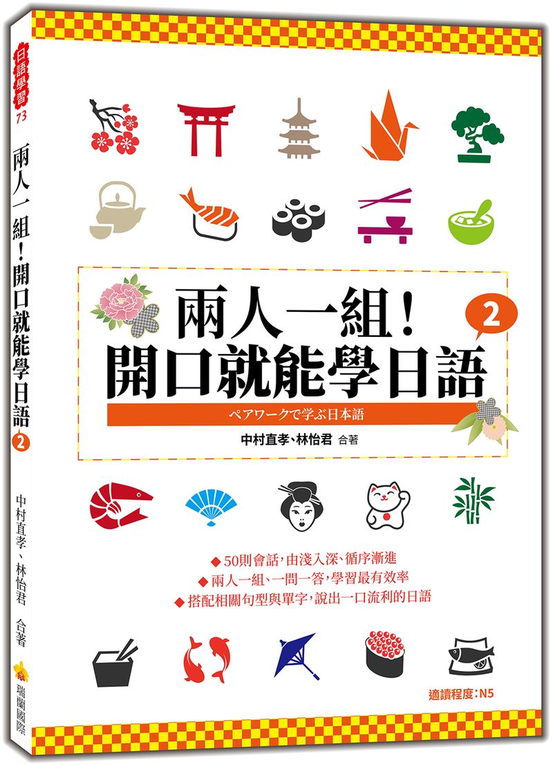兩人一組！開口就能學日語2