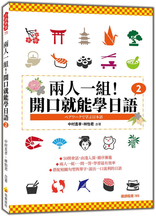 兩人一組！開口就能學日語2