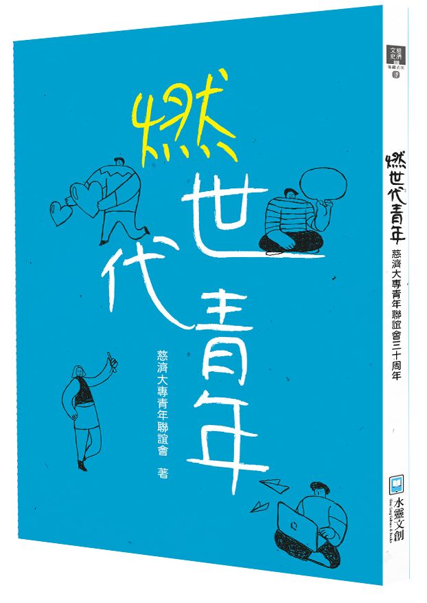 燃世代青年：慈濟大專青年聯誼會三十周年