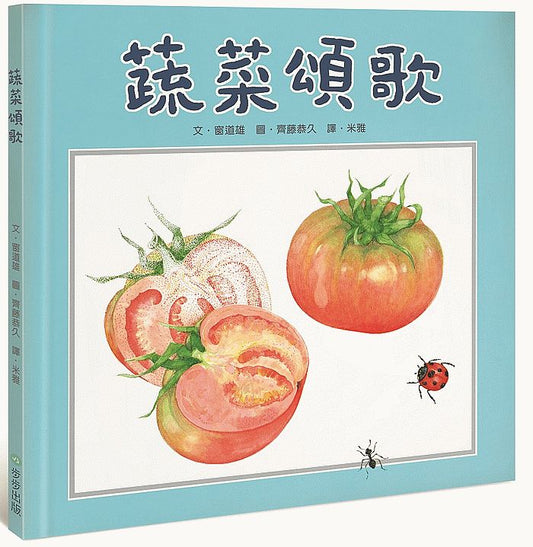 蔬菜頌歌