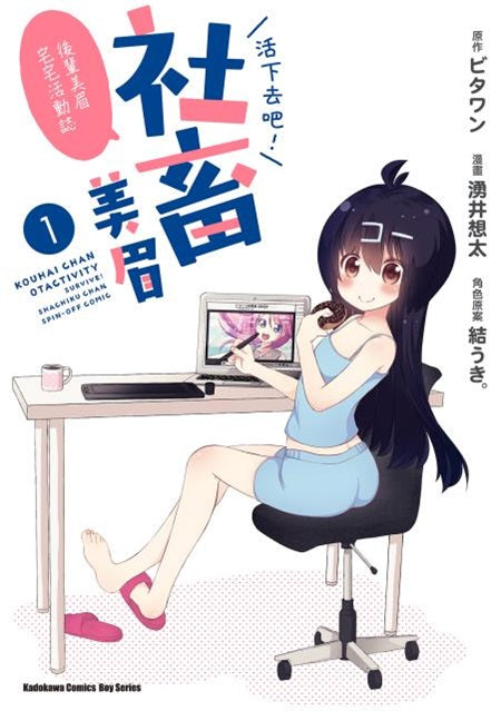 活下去吧！社畜美眉～後輩美眉宅宅活動誌～（１）