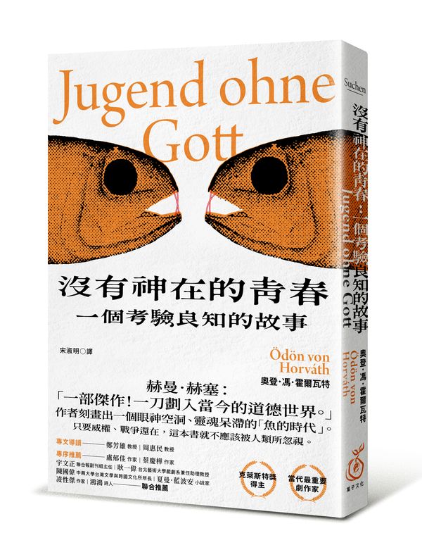 沒有神在的青春：一個考驗良知的故事