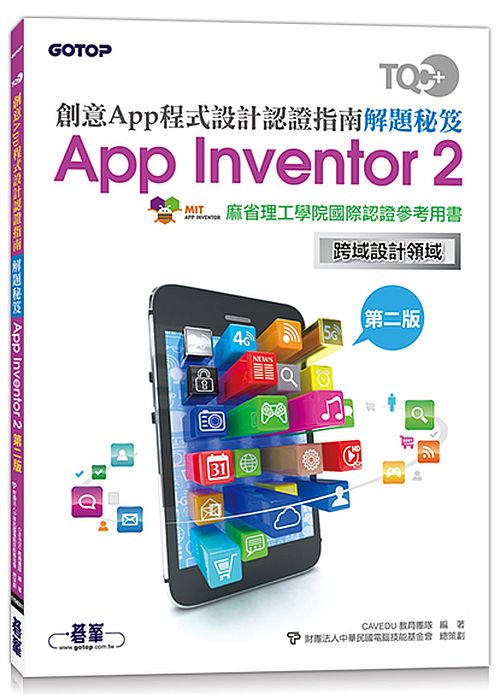 TQC+ 創意App程式設計認證指南解題秘笈-App Inventor 2(第二版)