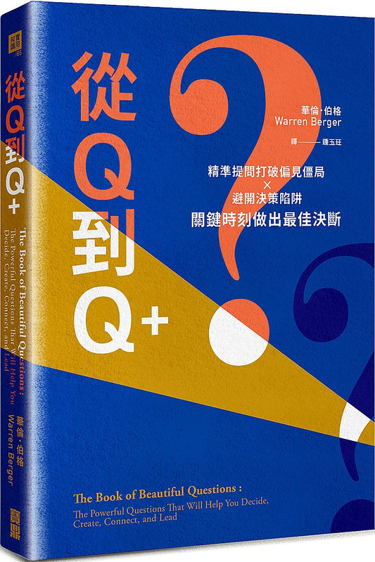 從Q到Q+：精準提問打破偏見僵局×避開決策陷阱，關鍵時刻做出最佳決斷