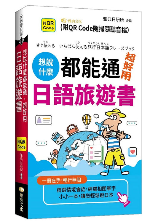 想說什麼都能通 超好用日語旅遊書