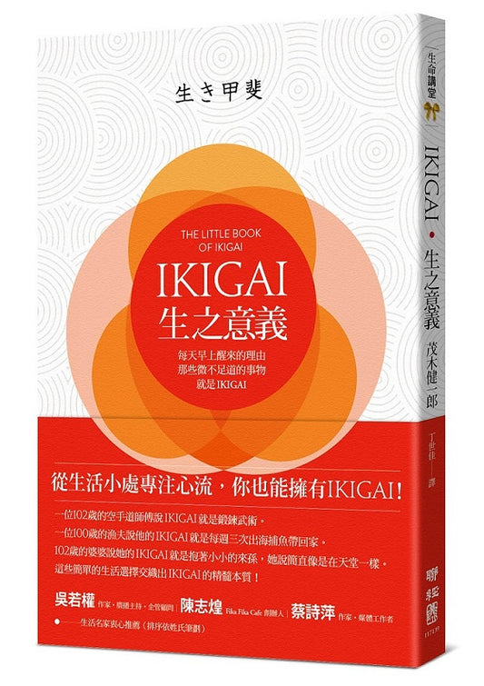 IKIGAI．生之意義：每天早上醒來的理由，那些微不足道的事物，就是IKIGAI