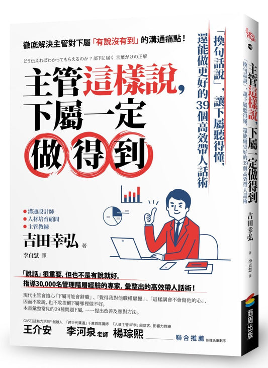 主管這樣說，下屬一定做得到：「換句話說」，讓下屬聽得懂，還能做更好的39個高效帶人話術