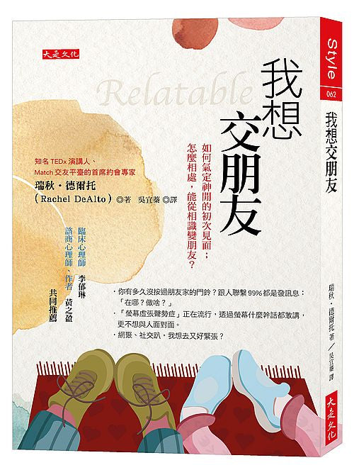 我想交朋友：如何氣定神閒的初次見面；怎麼相處，能從相識變朋友？