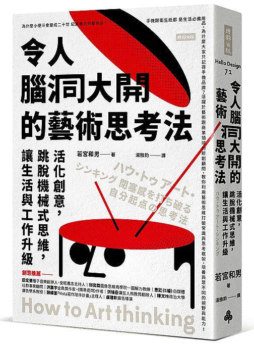 令人腦洞大開的藝術思考法：活化創意，跳脫機械式思維，讓生活與工作升級