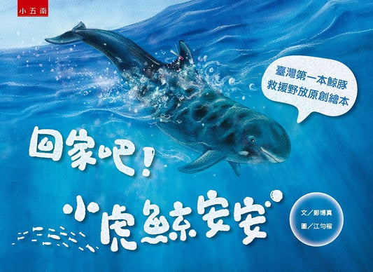 回家吧！小虎鯨安安：臺灣第一本鯨豚救援野放原創繪本