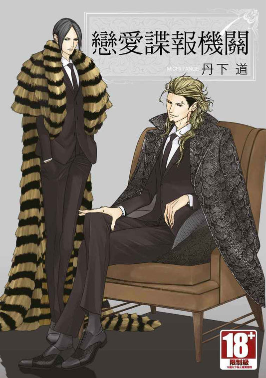 戀愛諜報機關（６）限定版