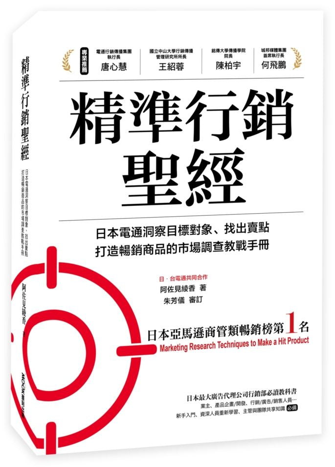 精準行銷聖經：日本電通洞察目標對象、找出賣點、打造暢銷商品的巿場調查教戰手冊