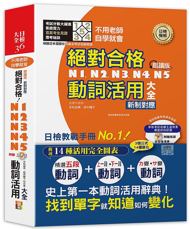 朗讀版新制對應 絕對合格！N1,N2,N3,N4,N5動詞活用大全（25K＋MP3）不用老師，自學就會！