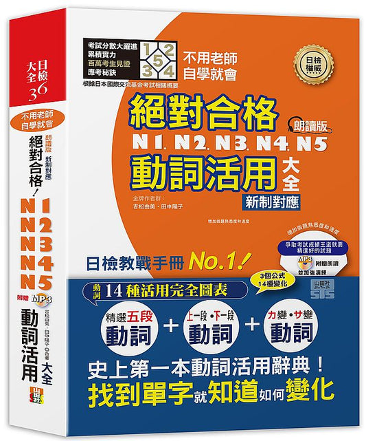 朗讀版新制對應 絕對合格！N1,N2,N3,N4,N5動詞活用大全（25K＋MP3）不用老師，自學就會！