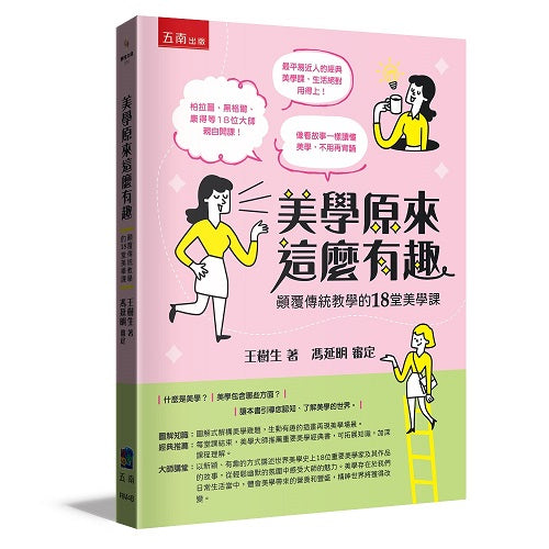 美學原來這麼有趣：顛覆傳統教學的18堂美學課