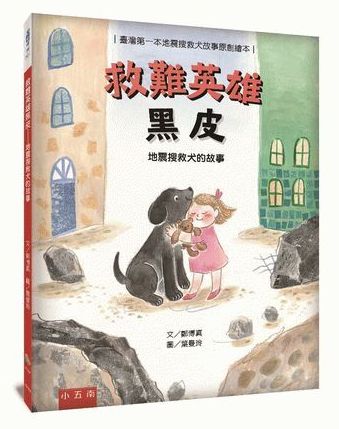救難英雄黑皮─地震搜救犬的故事 ：臺灣第一本地震搜救犬故事原創繪本