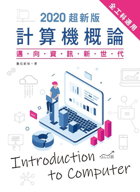 2020超新版計算機概論-邁向資訊新世代（全工科適用）