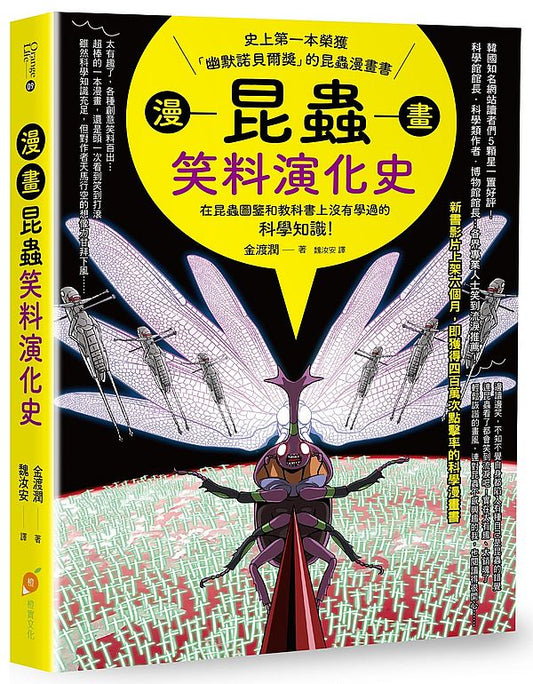 漫畫昆蟲笑料演化史—史上第一本榮獲「幽默諾貝爾獎」的昆蟲漫畫書