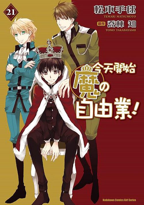 今天開始魔自由業（２１）完