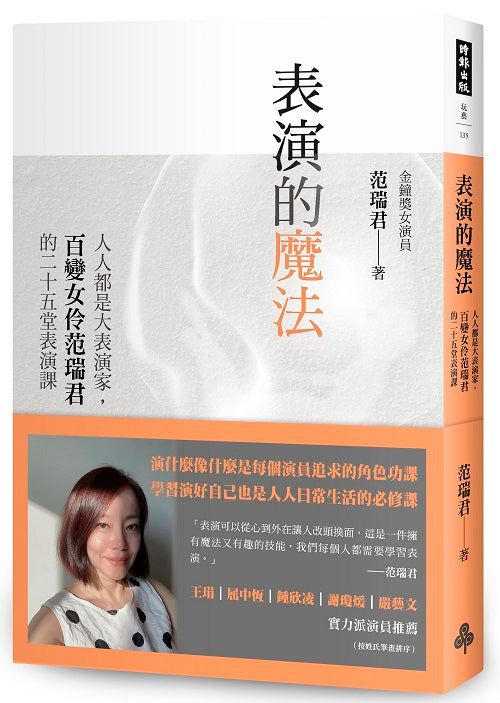表演的魔法：人人都是大表演家，百變女伶范瑞君的二十五堂表演課