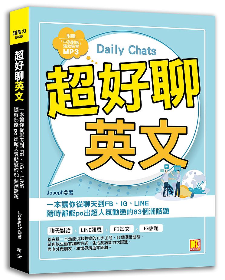 超好聊英文：一本讓你從聊天到FB、IG、LINE隨時都能po出超人氣動態的63個潮話題