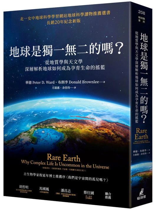 地球是獨一無二的嗎？從地質學與天文學深層解析地球如何成為孕育生命的搖籃