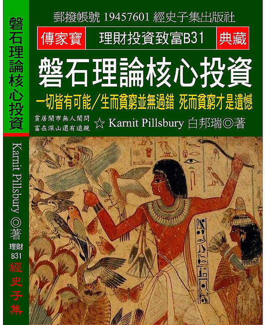 磐石理論核心投資：一切皆有可能∕生而貧窮並無過錯 死而貧窮才是遺憾