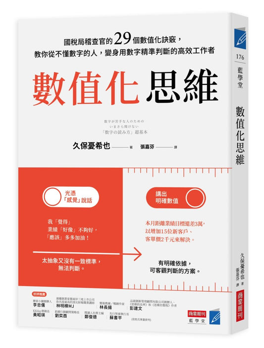 數值化思維：國稅局稽查官的29個數值化訣竅，教你從不懂數字的人，變身用數字精準判斷的高效工作者