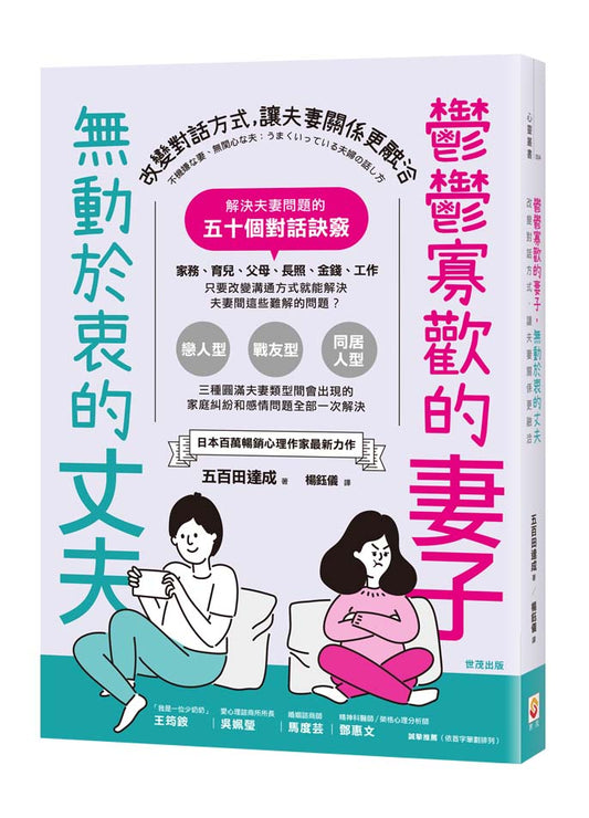 鬱鬱寡歡的妻子，無動於衷的丈夫：改變對話方式，讓夫妻關係更融洽