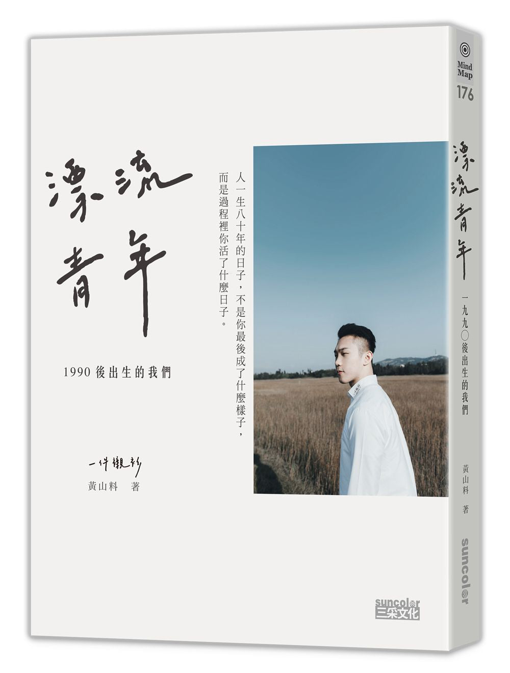 漂流青年：1990後出生的我們╳一件襯衫