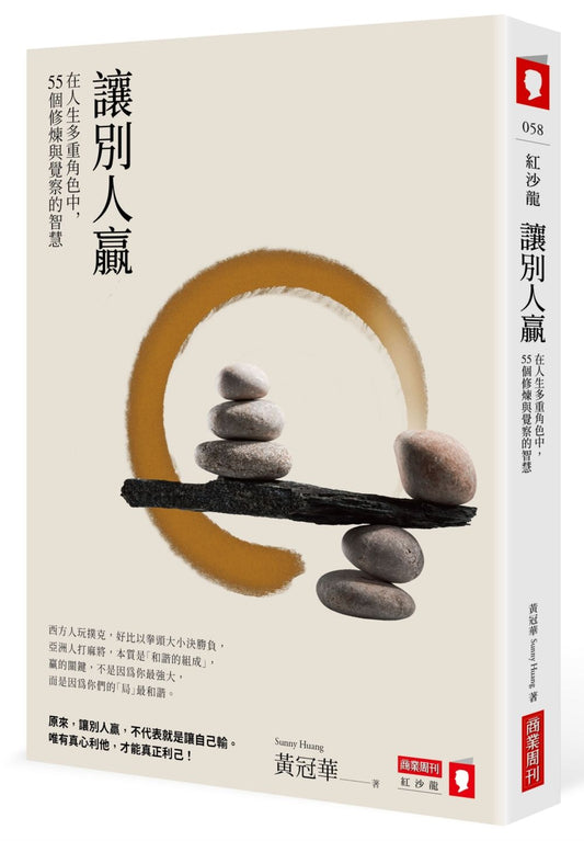 讓別人贏：在人生多重角色中，53個修煉與覺察的智慧