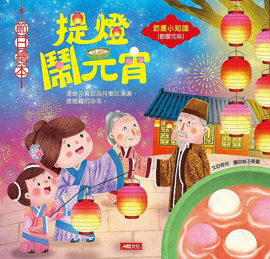 節日繪本：提燈鬧元宵