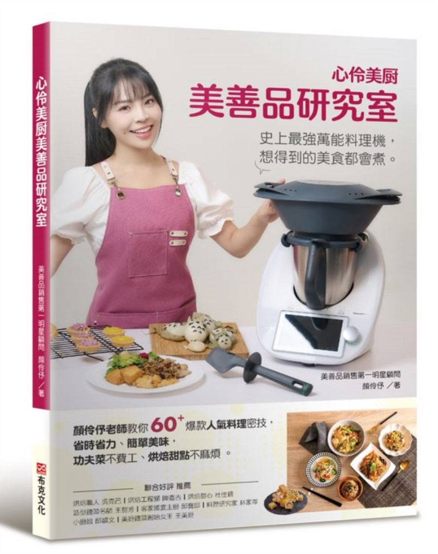 心伶美廚 美善品研究室：顏伶？老師教你60＋爆款人氣料理密技，省時省力、簡單美味，功夫菜不費工、烘焙甜點不麻煩，史上最強萬能料理機，想得到的美食都會煮