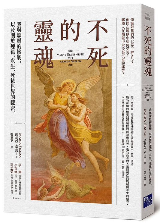 不死的靈魂：我與煉靈的接觸，以及關於煉獄、永生、死後世界的祕密