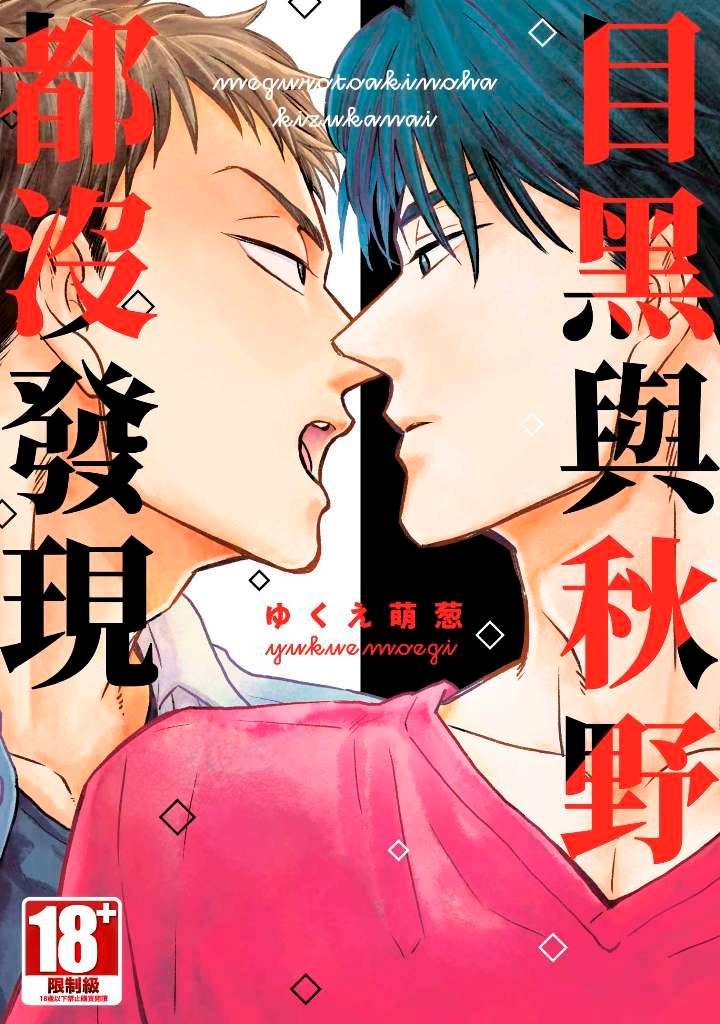 目黑與秋野沒有察覺到（全）