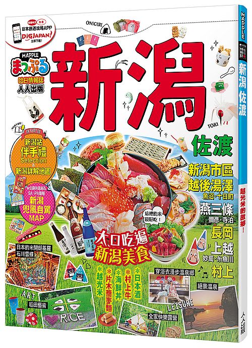 新潟．佐渡：MM哈日情報誌系列33