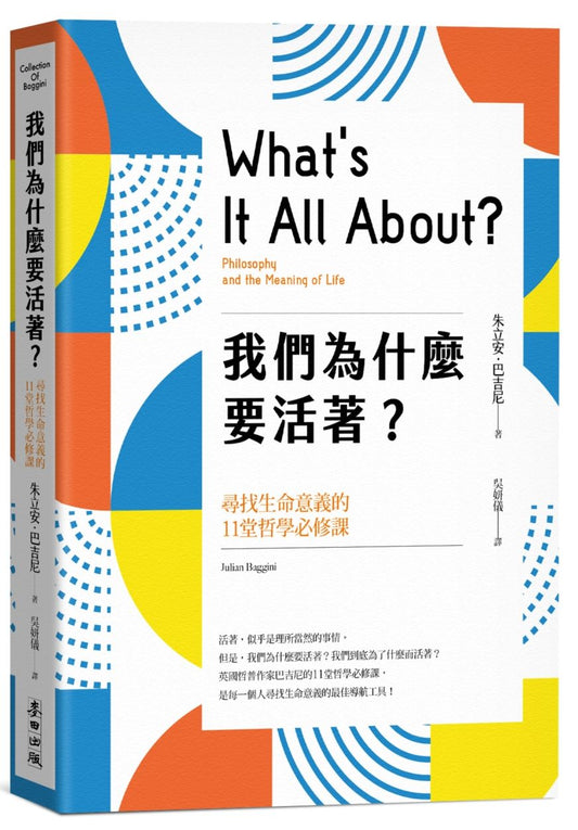 我們為什麼要活著？尋找生命意義的11堂哲學必修課（新版）
