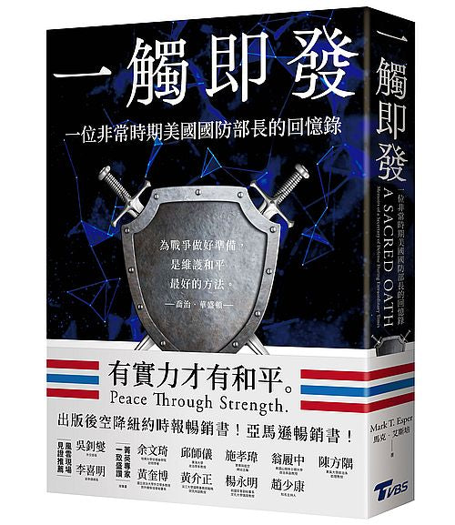 一觸即發：一位非常時期美國國防部長的回憶錄