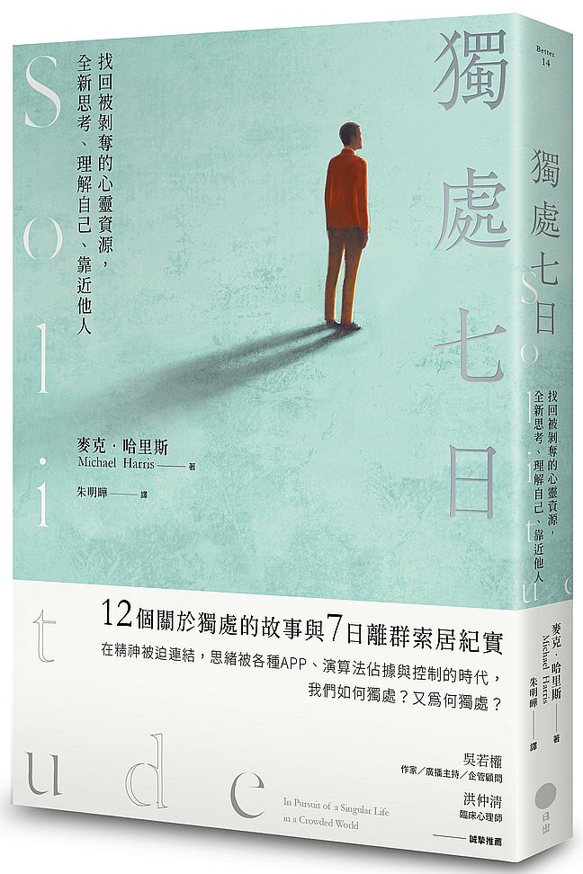 獨處七日：找回被剝奪的心靈資源，全新思考、理解自己、靠近他人