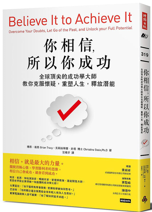 你相信，所以你成功：全球頂尖的成功學大師教你克服懷疑，重塑人生，釋放潛能